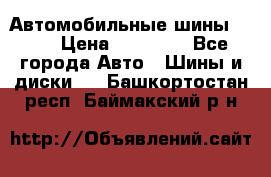 Автомобильные шины TOYO › Цена ­ 12 000 - Все города Авто » Шины и диски   . Башкортостан респ.,Баймакский р-н